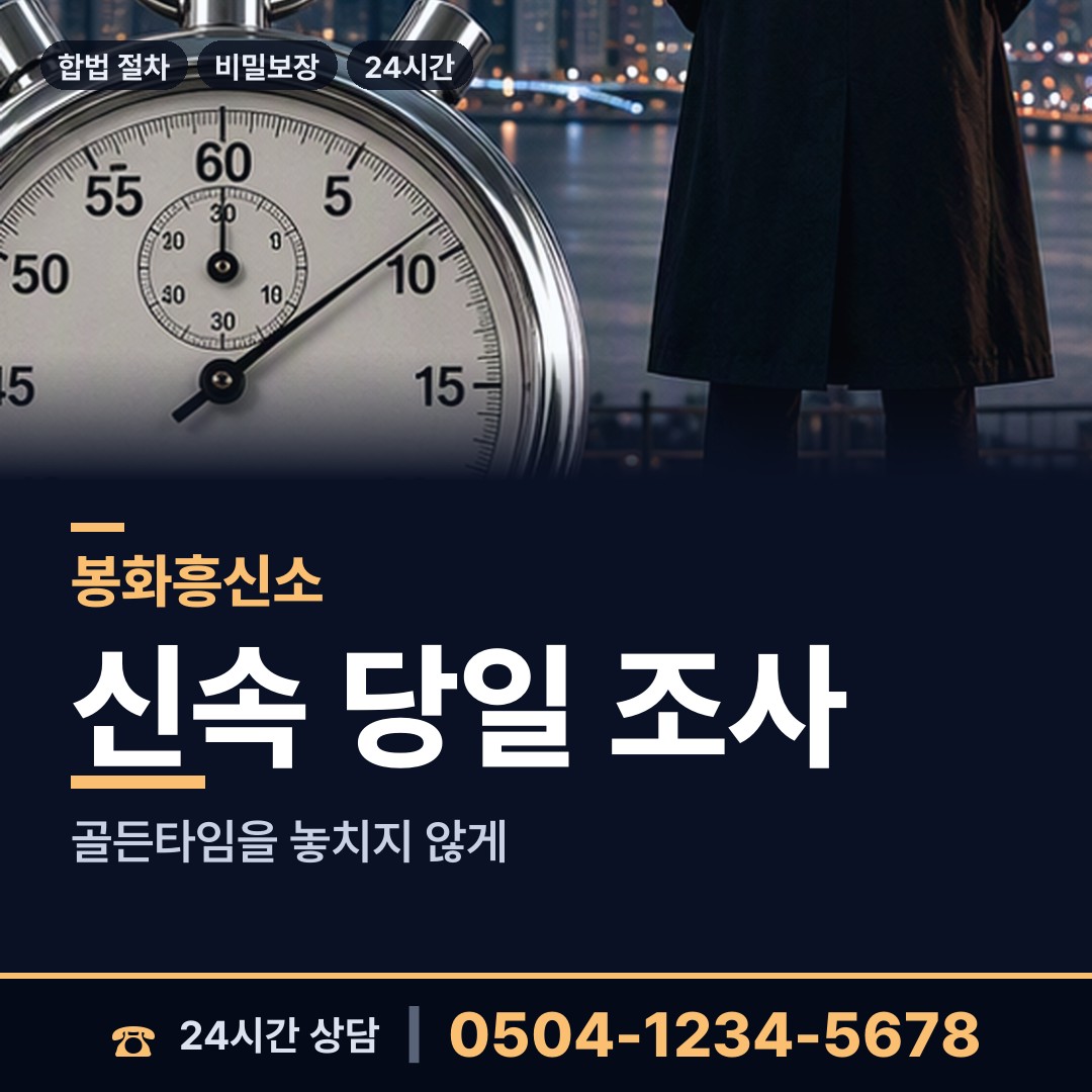 봉화 소천면 탐정사무실 상담 안내