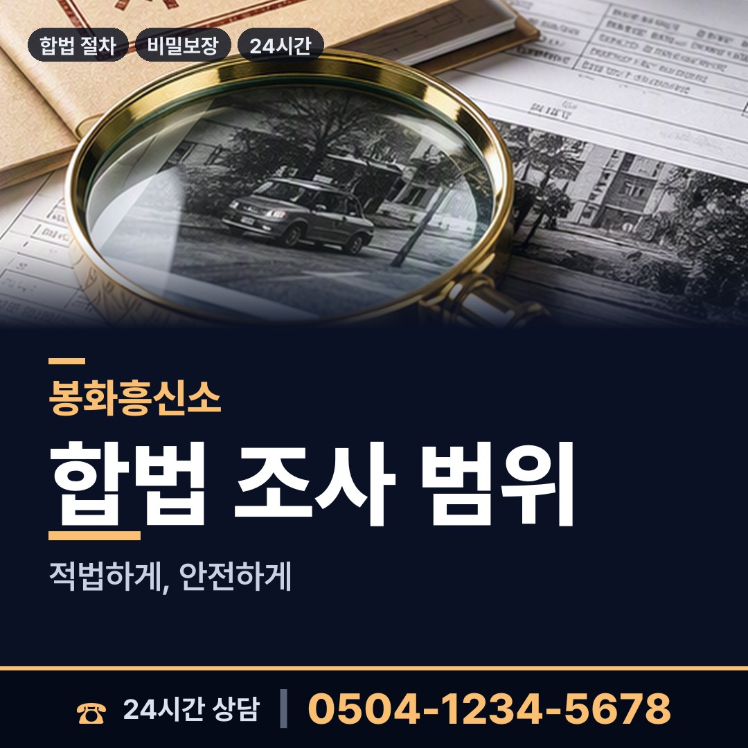 봉화 소천면 사실조사 상담 안내