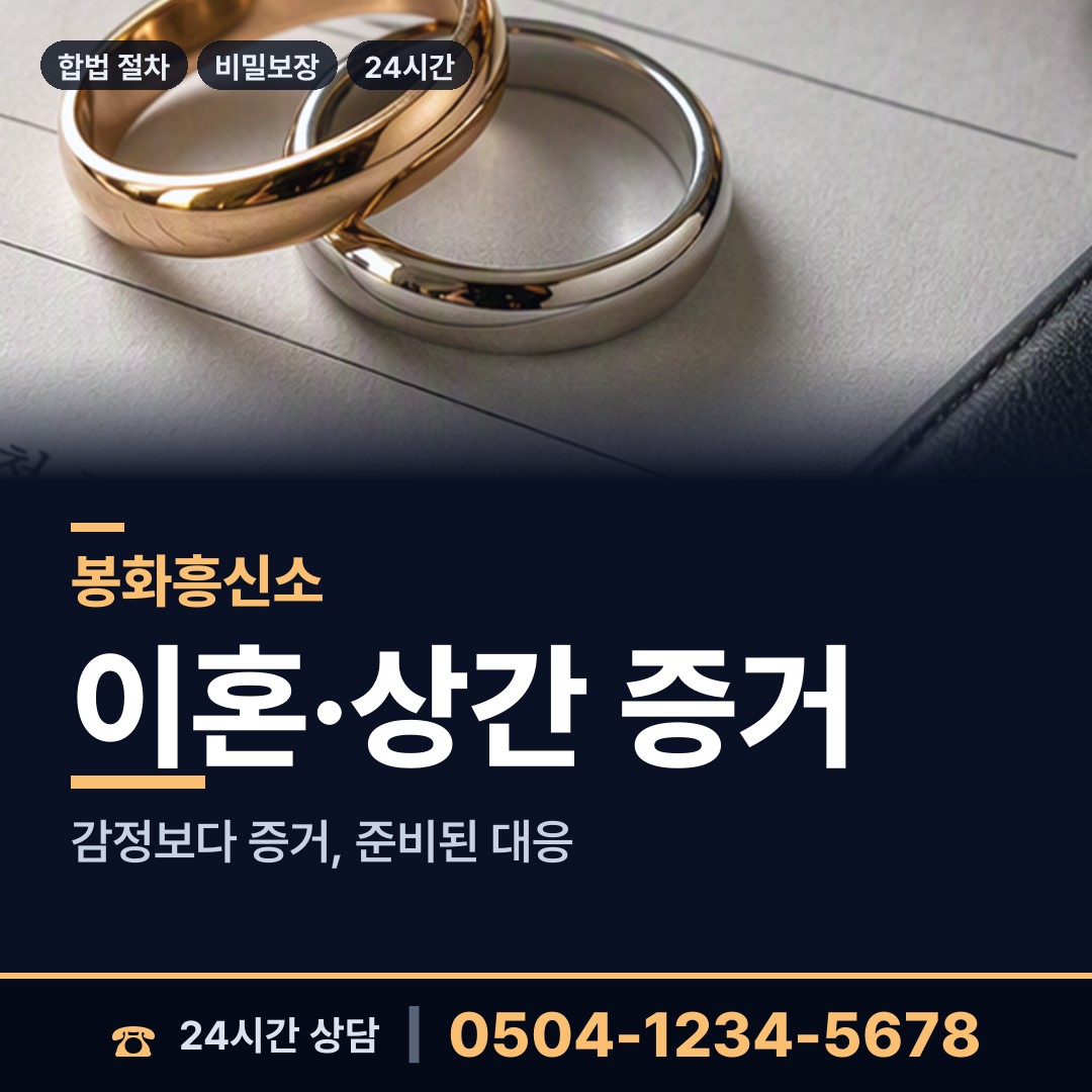 봉화 소천면 불륜현장적발 상담 안내